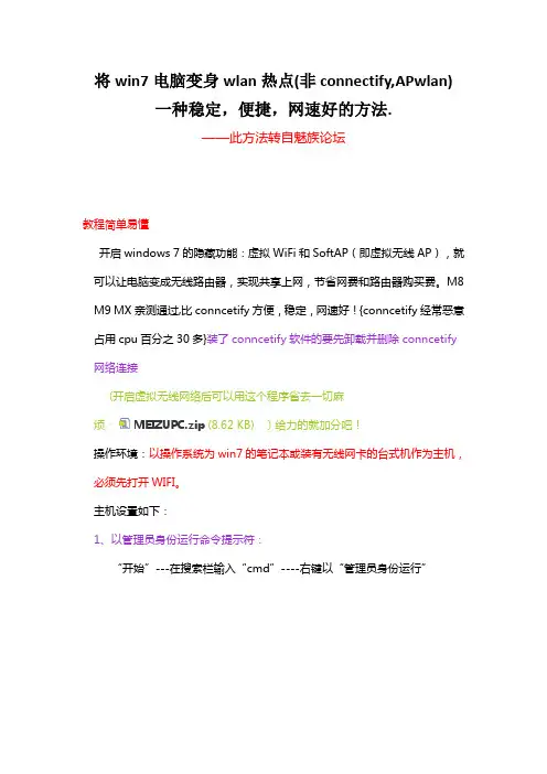 将win7笔记本电脑变身wlan热点(非connectify,APwlan)一种稳定,便捷,网速好的方法.