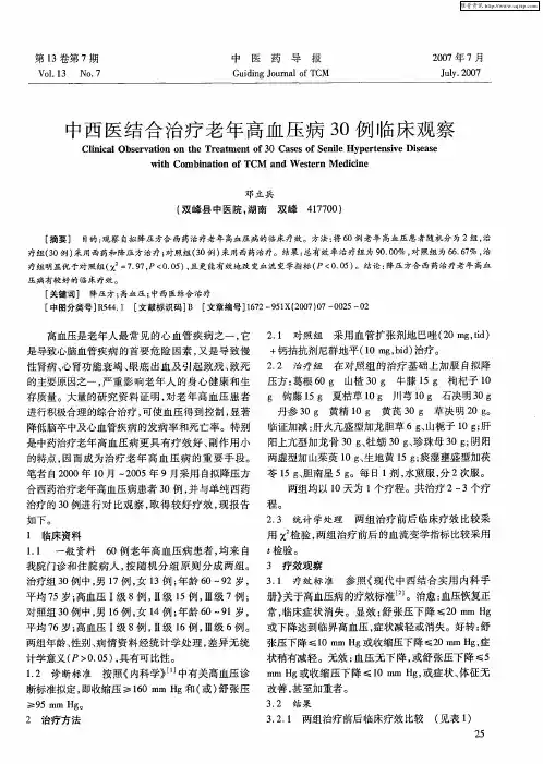 中西医结合治疗老年高血压病30例临床观察