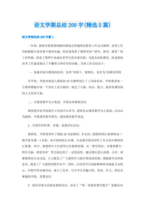 语文学期总结200字(精选5篇)