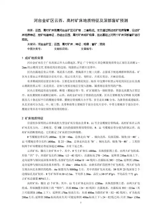 ht金矿区高村、云西矿床深部盲矿预测