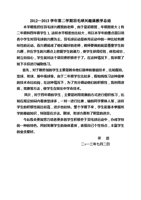 羽毛球初级班教学总结