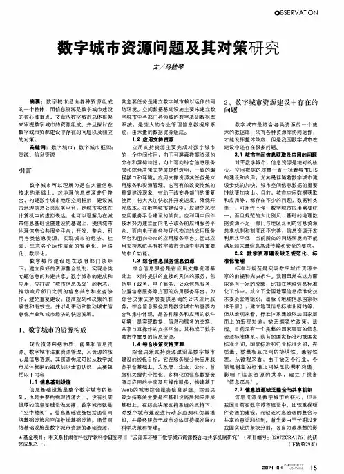 数字城市资源问题及其对策研究