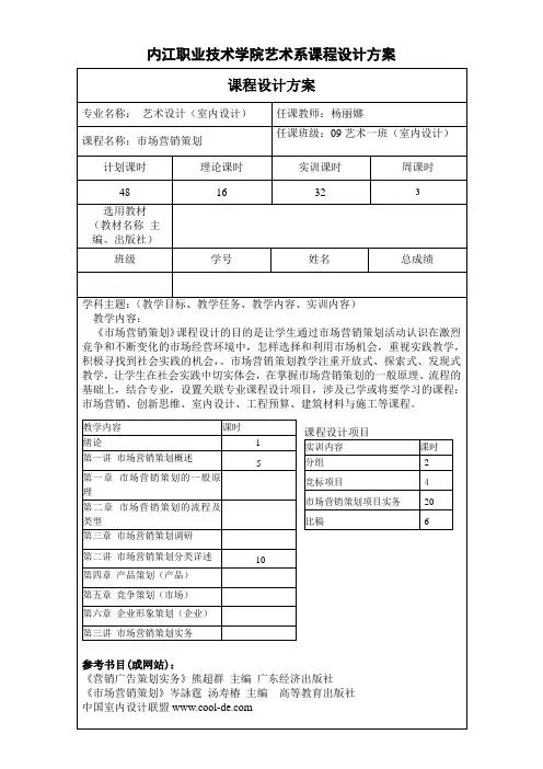 市场营销策划课程设计方案09 1