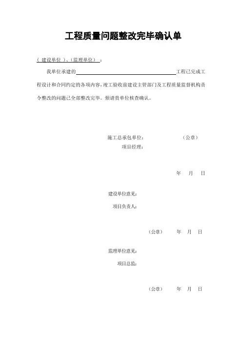 附表10.工程质量问题整改完毕确认单