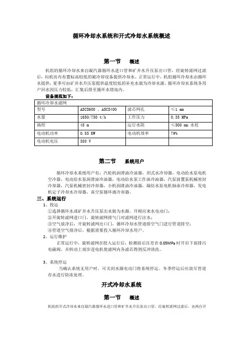 循环冷却水系统和开式冷却水系统概述