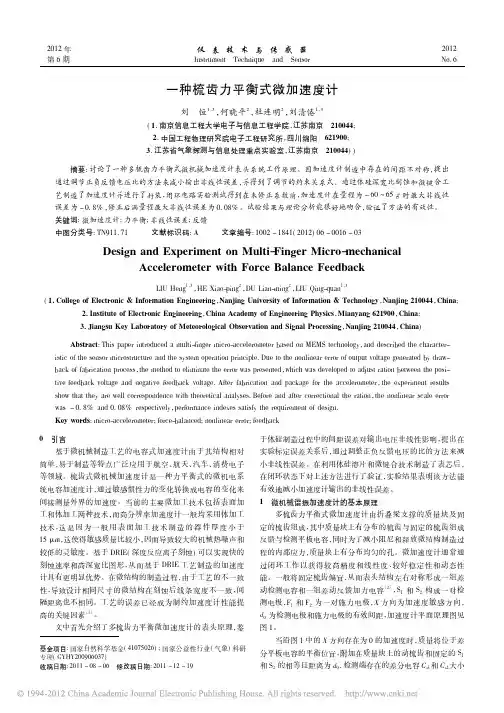 一种梳齿力平衡式微加速度计_刘恒