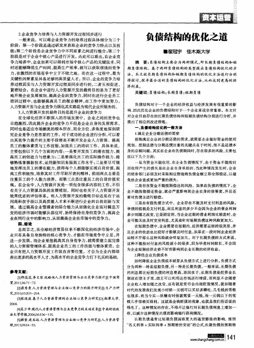 负债结构的优化之道
