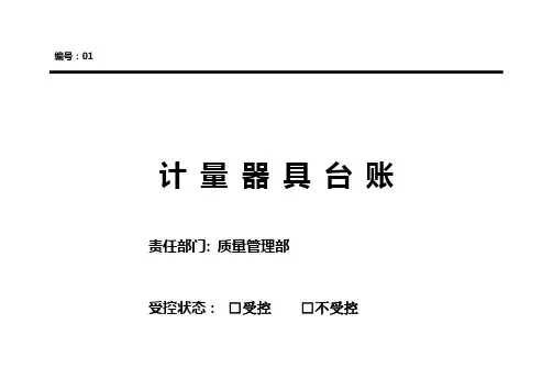 计量器具(统计)台账