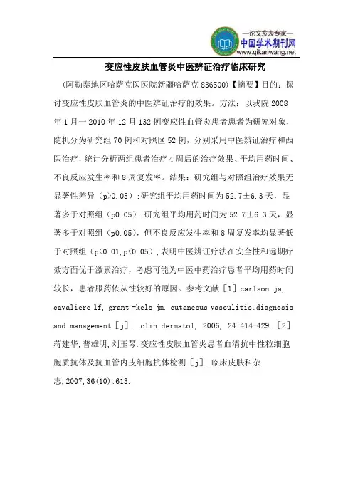 变应性皮肤血管炎中医辨证治疗临床研究