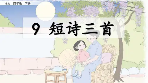 部编版四年级语文下册第9课 短诗三首 含同步练习题3