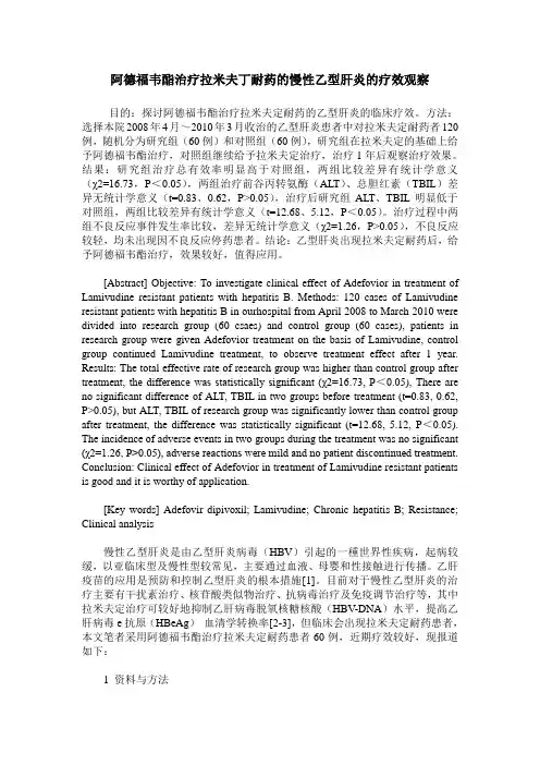 阿德福韦酯治疗拉米夫丁耐药的慢性乙型肝炎的疗效观察