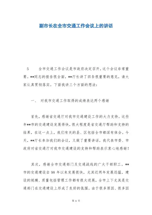 副市长在全市交通工作会议上的讲话