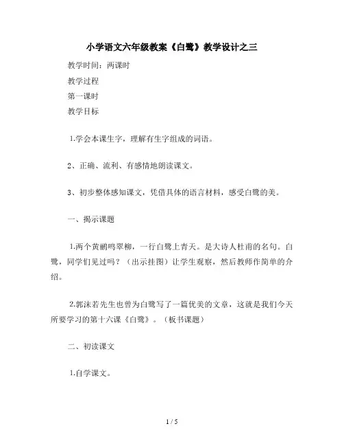 小学语文六年级教案《白鹭》教学设计之三