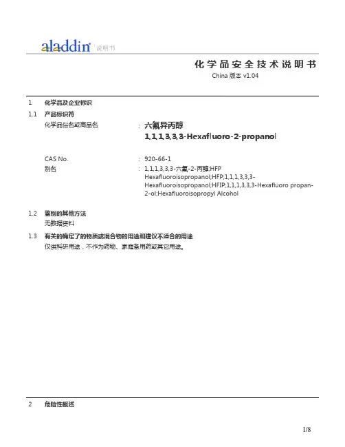 六氟异丙醇的化学品安全技术说明书MSDS