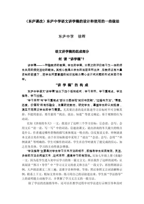 东庐课改东庐中学语文讲学稿的设计和使用的一些做法