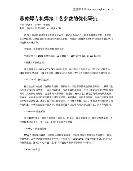 悬臂焊专机焊接工艺参数的优化研究