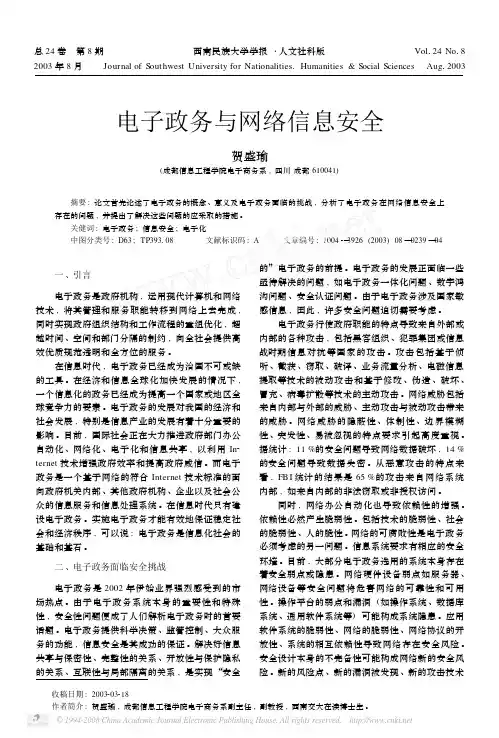 电子政务与网络信息安全