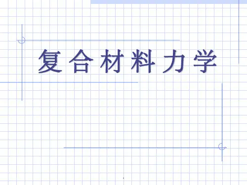 复合材料力学53208ppt课件