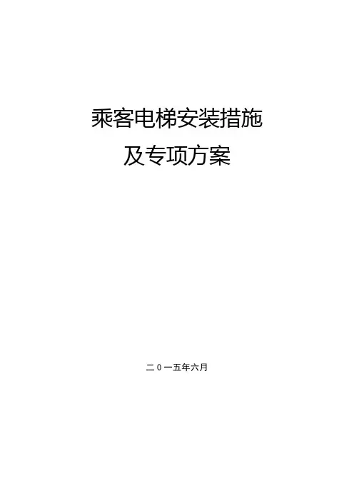 电梯安装施工方案 3