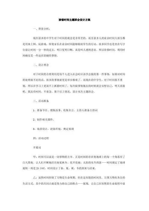珍惜时间主题班会设计方案