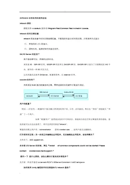 Intouch非常实用的总结