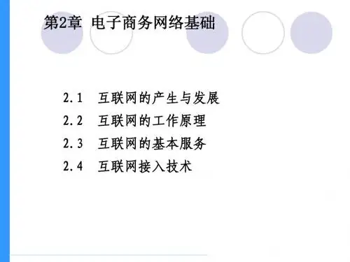 ch2 电子商务网络基础