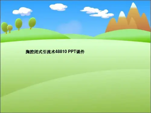 胸腔闭式引流术48810 PPT课件