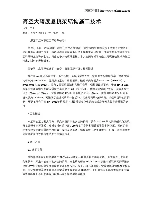 高空大跨度悬挑梁结构施工技术