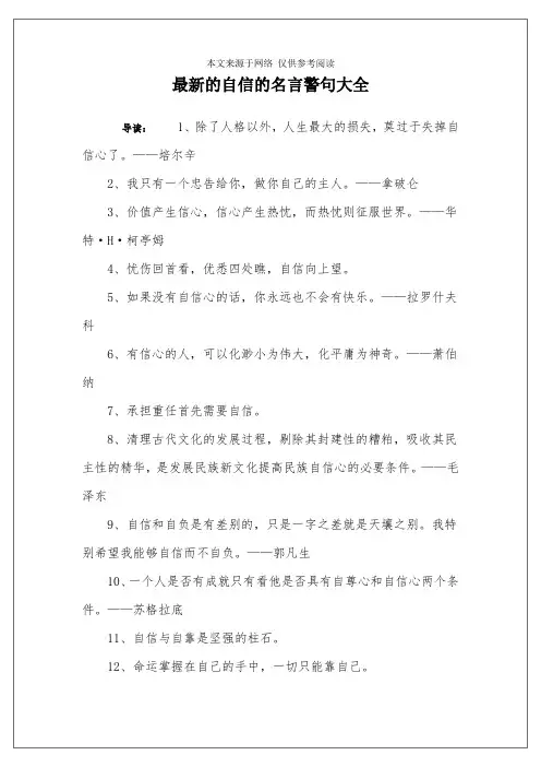 最新的自信的名言警句大全