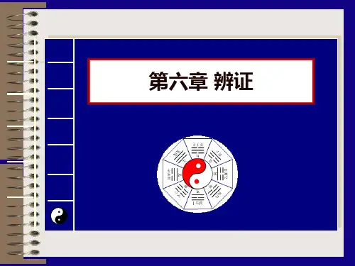 《中医护理学第六章--中医辨证》精品PPT课件