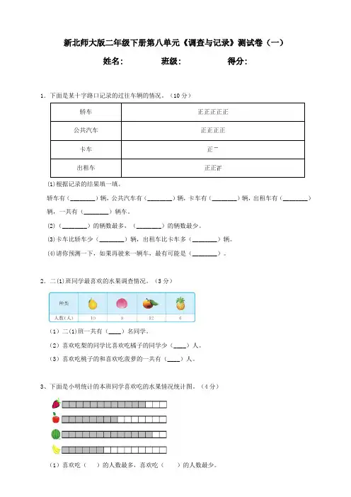 新北师大版小学数学二年级下册第8单元《调查与记录》测试卷含答案(一)