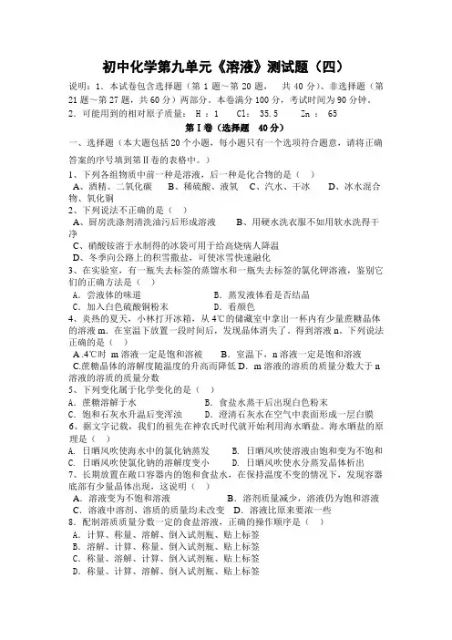 初三化学第九单元《溶液》测试题(四)