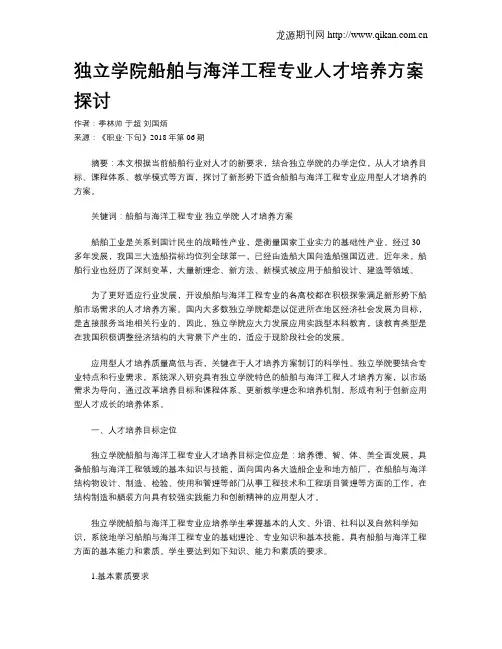 独立学院船舶与海洋工程专业人才培养方案探讨