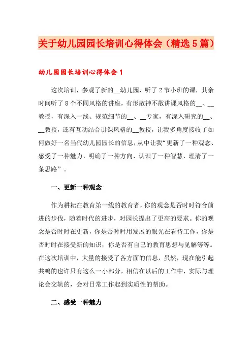 关于幼儿园园长培训心得体会(精选5篇)