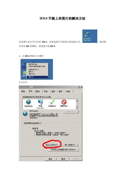 IE8不能上传图片解决方法