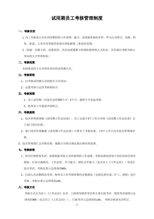 试用期考核管理制度+考核表