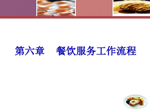 第六章餐饮服务工作流程
