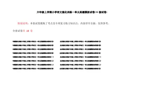 六年级上学期小学语文强化训练一单元真题模拟试卷(16套试卷)