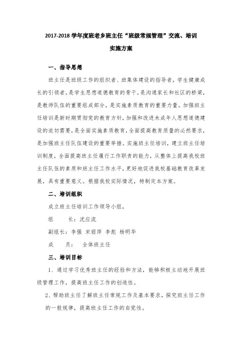 班主任培训方案