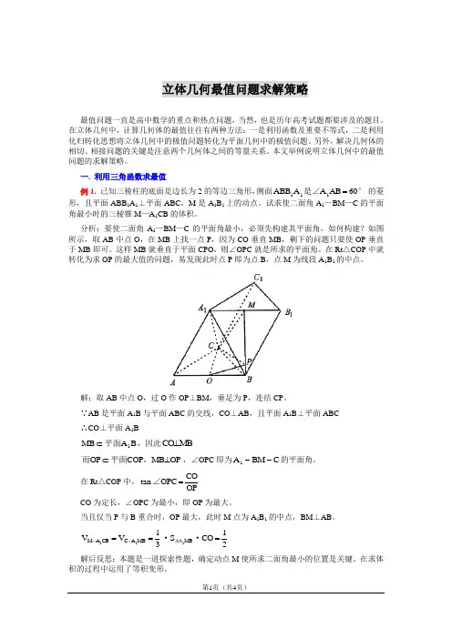 52立体几何最值问题求解策略