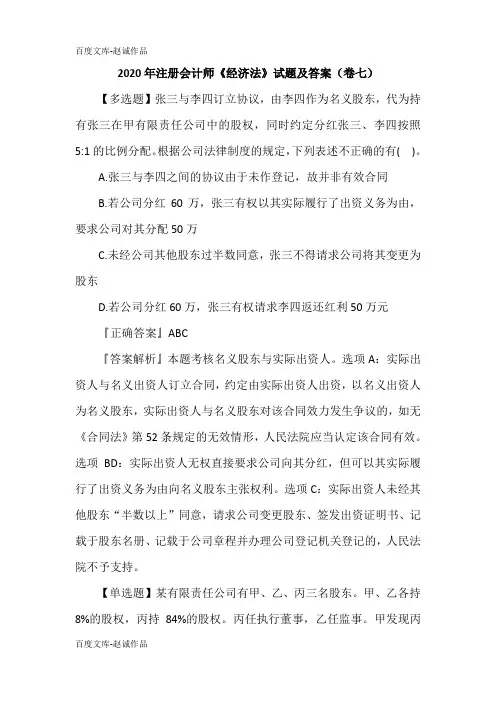 2020年注册会计师《经济法》试题及答案(卷七)