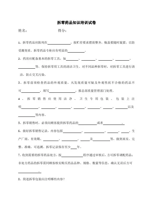 拆零药品知识培训试卷 2
