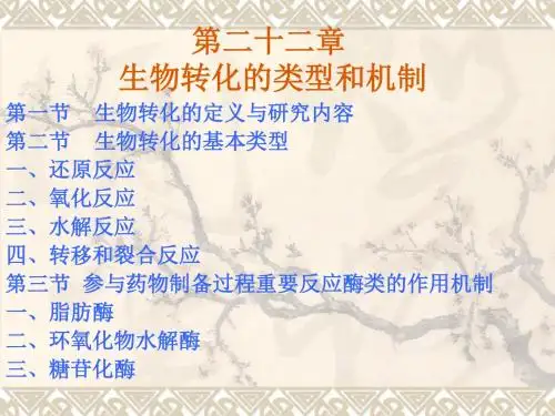 微生物药物学-第二十二章-生物转化的类型和机制