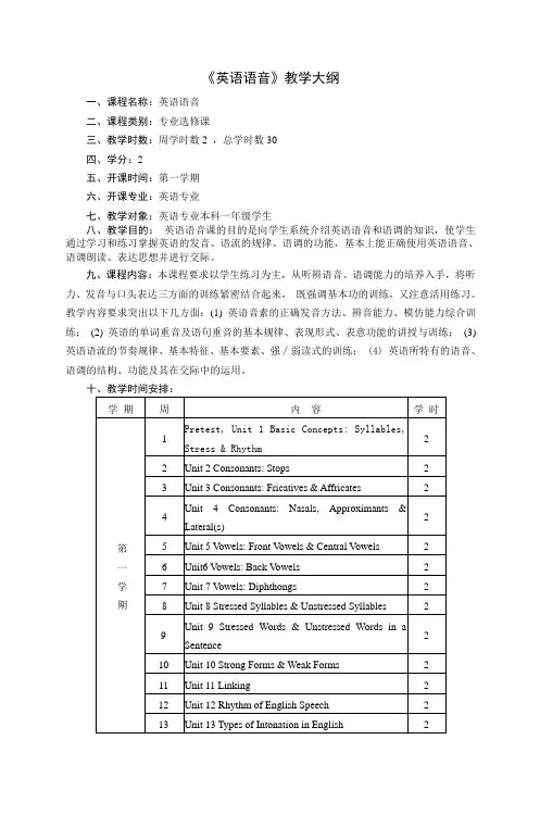 《英语语音》教学大纲