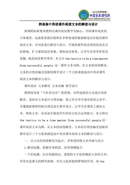 例谈高中英语课外阅读文本解读设计