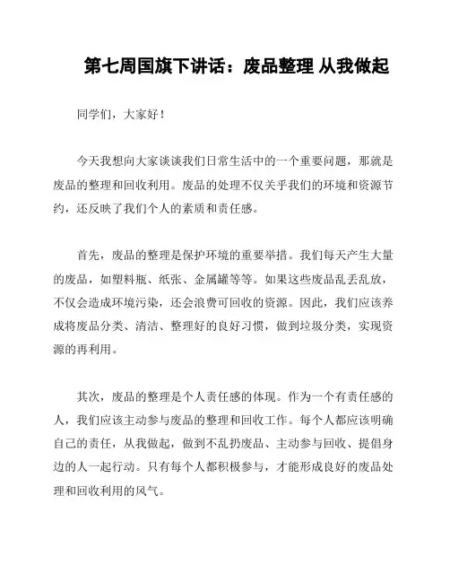 第七周国旗下讲话：废品整理 从我做起