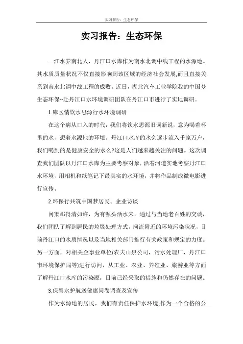 实习报告 实习报告：生态环保