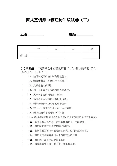 西餐中级工理论模拟试题(三)