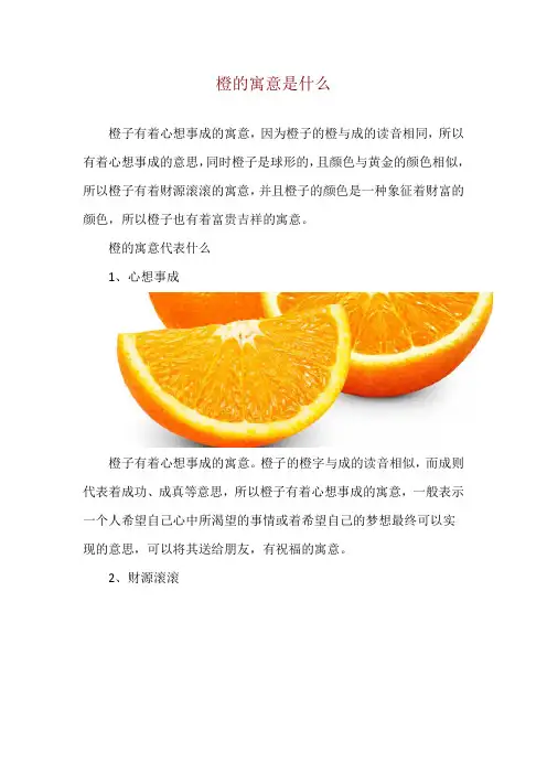 橙的寓意是什么