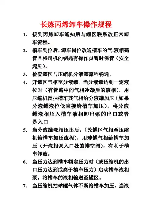 长炼丙烯卸车操作规程